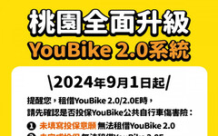 桃園市YouBike2.0及2.0E電輔車 9/1完成全數升級