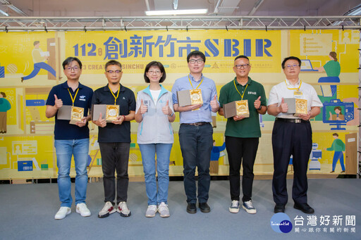 112年度SBIR計畫成果亮眼 竹市表揚5家績優廠商