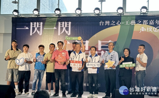 台灣之心工藝之都嘉年華 五工藝星界跨界登場