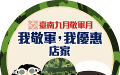 「我敬軍，我優惠」 南市九月敬軍百家商店響應