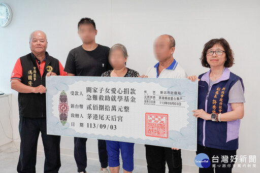 雪中送炭送愛到新北 臺南茅港尾天后宮募款280萬助義工遺孤