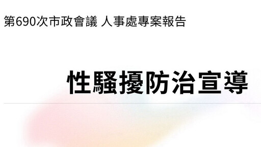 因應性平三法 高市府籲落實性騷擾零容忍