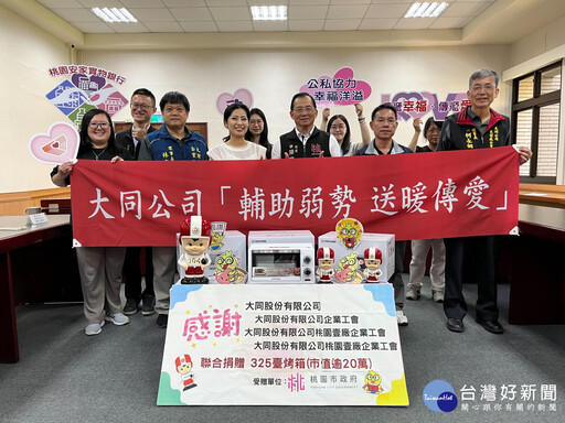 大同公司攜手桃園三工會做公益 與桃園市府一同傳遞愛與幸福