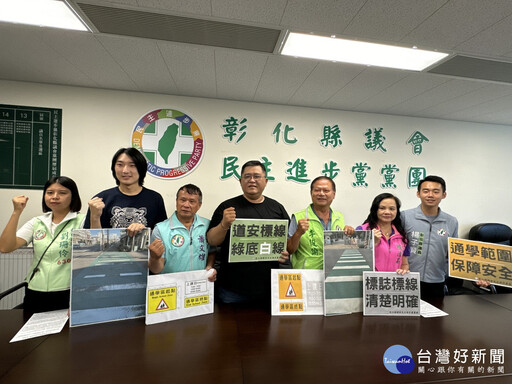 彰化民進黨團重視學校周邊通學區安全 呼籲將行人穿越線改為綠底白線