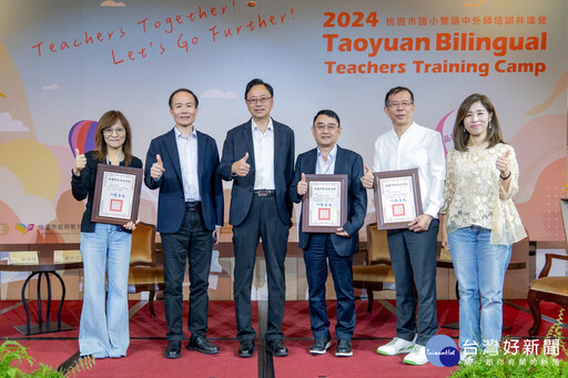 推動雙語教育打造國際之都 桃市國小雙語中外師培訓共識營登場