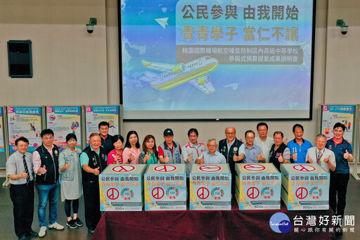 桃園國際機場噪音回饋金機制 全國首度引入公民審議