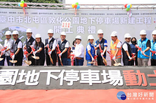 新地標級停車場將誕生！ 中市北屯區敦化公園地下停車場動工