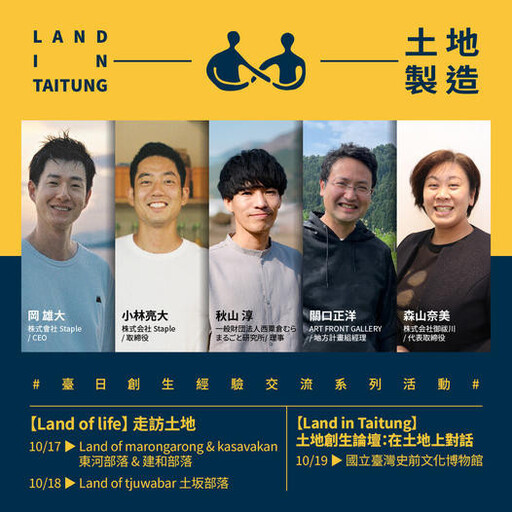 Land in Taitung土地製造的經驗對話 台日創生團隊首次交會台東