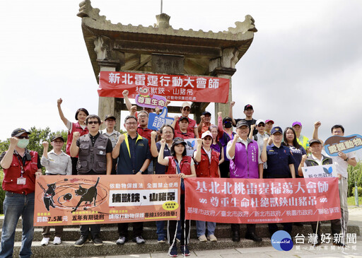 基北北桃大會師雷霆掃蕩 杜絕獸鋏守護動物