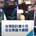 台灣設計展迫在眉睫卻未完工 南市議員批：暑假作業拖到最後一天才寫