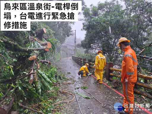 康芮颱風造成新店、坪林及石碇等山區停電 台電北南區處動員人力搶修