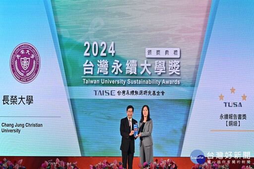 2024台灣大學永續獎 長榮大學榮獲永續報告類銅級獎