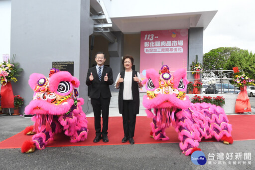 全國第一家 彰化縣肉品市場新設置加工廠開幕