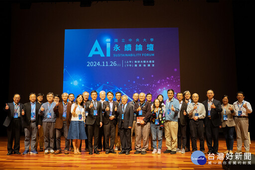 中央大學「AI永續論壇」盛大登場 探討AI技術與永續發展