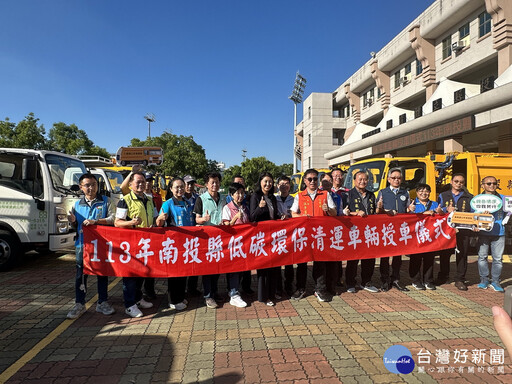 南投縣府採購14輛低碳環保清運車輛 協助10鄉鎮市汰舊換新