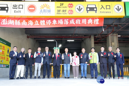 南海立體停車場正式啟用 陳光復盼澎湖新地標為地方帶進新活力