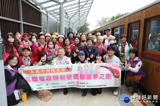 阿里山森鐵關懷之旅 嘉義市百位長者搭福森栩悅號圓夢