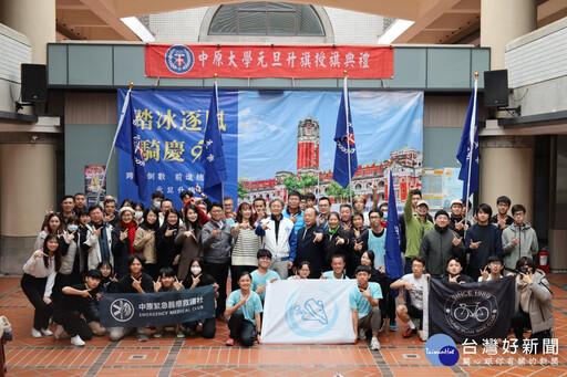 中原大學跨年倒數與元旦升旗 四十年傳承跨青春熱情迎新年