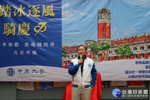 中原大學跨年倒數與元旦升旗 四十年傳承跨青春熱情迎新年