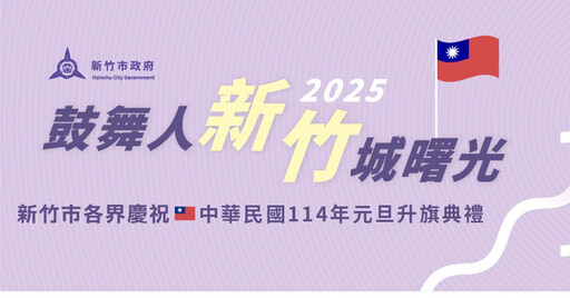 竹市元旦升旗典禮府前廣場登場 2025從捐發票做公益開始