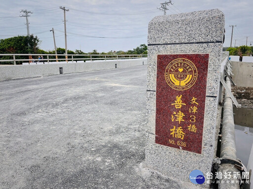 芳苑善津橋正式通車 愛心匯聚讓道路更安全