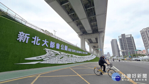 點亮新北大都會公園門戶意象 營造友善通廊打卡新景點