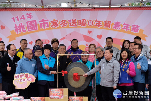 桃園市寒冬送暖暨年貨嘉年華 鳴鑼登場