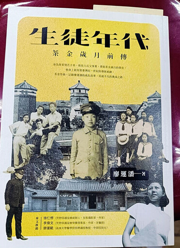 廖運潘著作「生徒年代」新書發表 記錄臺灣早期生活風貌成為珍貴史料之一