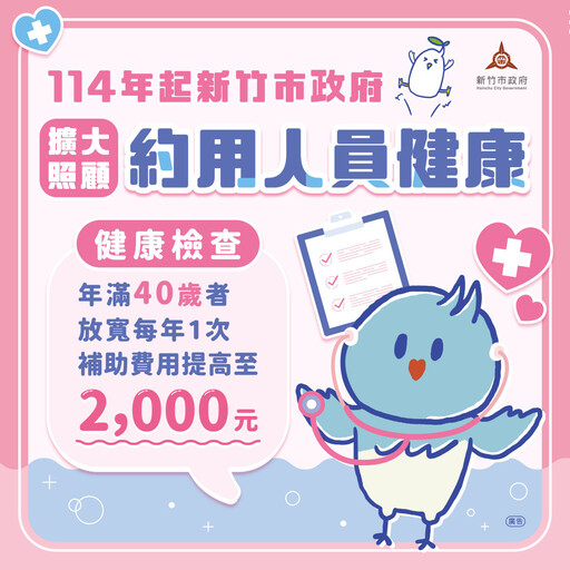 落實「健康安心」施政理念 竹市府調升40歲以上約用人員健檢補助費