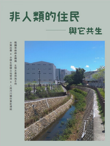 桃園水利建設兼顧生態 「非人類的住民-與它共生」手冊上架