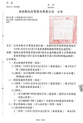 春節連假到來 日月潭地區台21線 、名勝街及伊達邵街區交管措施報你知