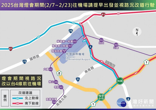 2025台灣燈會交通管制 籲出國旅客提早出門