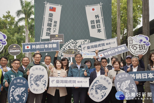 歷經8年臺日雙邊諮商 屏東龍虎斑2.8公噸首櫃進軍日本