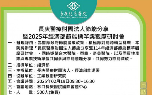 長庚與能源署2/19共辦「節能分享研討會」 攜手節能減碳