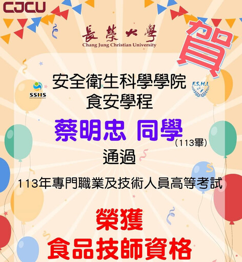 113年專技人員高考放榜 長榮大學蔡明忠上榜獲食品技師證照