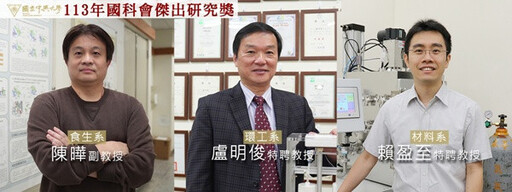 113年度國科會傑出研究獎 中興大學三位學者榮獲殊榮