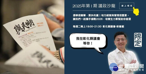 彰縣議會「議政沙龍」3/18起開講 即起開放線上報名