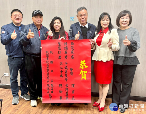 桃園市農會改選 平鎮、新屋、觀音區農會理事長、常務監事人選出爐