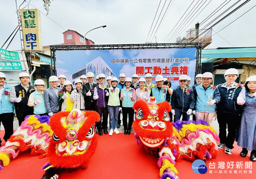 終於等來鑼聲響！ 田中鎮第一零售市場拆除重建工程開工動土