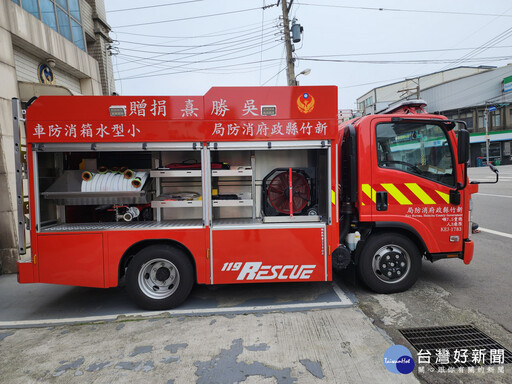 贈小型水箱消防車予湖口消防分隊 「吳勝熹號」提昇救災效能