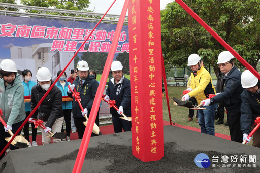 臺南安南區新東和里活動中心開工 預計115年8月底完工