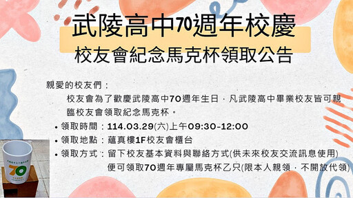 武陵高中慶70週年校慶 紀念馬克杯領取辦法公告