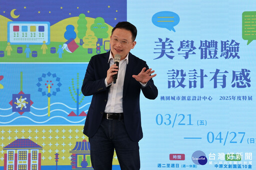 桃市城市創意設計中心2025年度特展開幕 蘇俊賓：以設計打造有故事的桃園