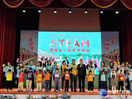 幼兒園STEAM教育嘉年華 王明鉅：發展幼兒園精緻教育課程