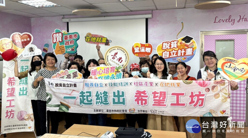 南市府攜手社區產業 培力弱勢家戶脫貧自立