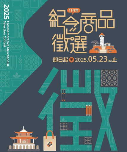 建立文創商品進駐通路 南市古蹟紀念商品徵選報名至5/23