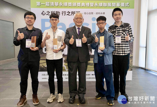清華大學首屆「清華永續獎」揭曉 金、銀、銅獎作品均為箇中翹楚