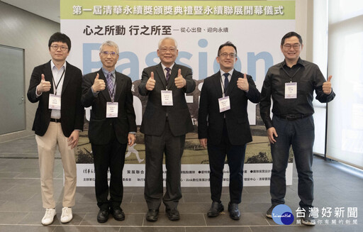 清華大學首屆「清華永續獎」揭曉 金、銀、銅獎作品均為箇中翹楚