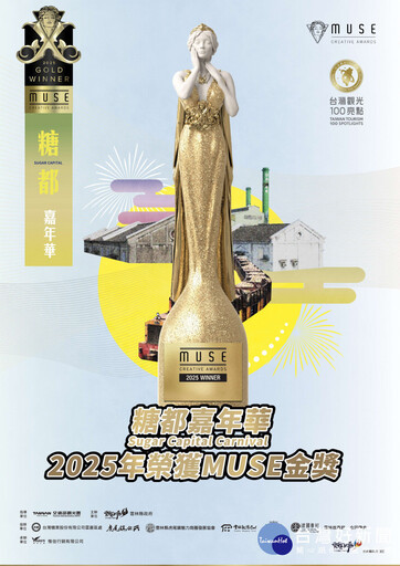 2025北港燈會與糖都嘉年華 獲IAA MUSE國際創意大獎1鉑2金