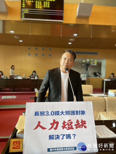 長照3.0納入50歲以下失能者 中市議員憂心人力短缺恐淪空談